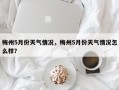 梅州5月份天气情况，梅州5月份天气情况怎么样？