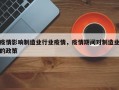疫情影响制造业行业疫情，疫情期间对制造业的政策