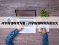 开学疫情教育方案，开学疫情教育方案范文