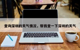 查询深圳的天气情况，帮我查一下深圳的天气
