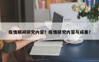 疫情期间研究内容？疫情研究内容与成果？
