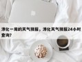 淳化一周的天气预报，淳化天气预报24小时查询？