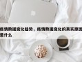 疫情数据变化趋势，疫情数据变化的真实原因是什么