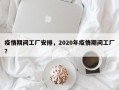 疫情期间工厂安排，2020年疫情期间工厂？