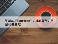 平湖二〖Fourteen〗、小时天气，平湖40天天气？