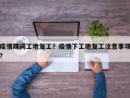 疫情期间工地复工？疫情下工地复工注意事项？
