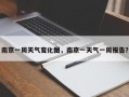 南京一周天气变化图，南京一天气一周报告？