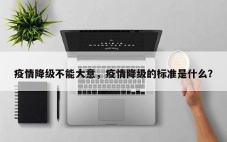 疫情降级不能大意，疫情降级的标准是什么？