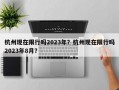 杭州现在限行吗2023年？杭州现在限行吗2023年8月？