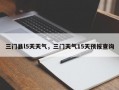 三门县l5天天气，三门天气15天预报查询