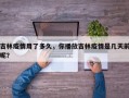 吉林疫情用了多久，你播放吉林疫情是几天前呢？
