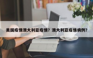 美国疫情澳大利亚疫情？澳大利亚疫情病例？