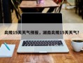 炎陵15天天气预报，湖南炎陵15天天气？