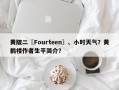 黄陂二〖Fourteen〗、小时天气？黄鹤楼作者生平简介？