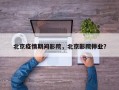 北京疫情期间影院，北京影院停业？