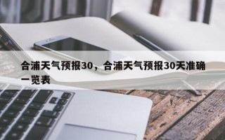 合浦天气预报30，合浦天气预报30天准确一览表