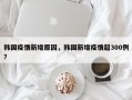 韩国疫情新增原因，韩国新增疫情超300例？