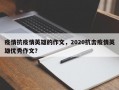 疫情抗疫情英雄的作文，2020抗击疫情英雄优秀作文？