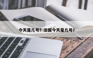 今天是几号？法国今天是几号？