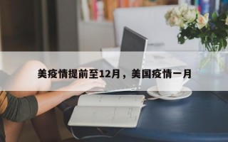 美疫情提前至12月，美国疫情一月