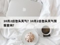 10月2日包头天气？10月2日包头天气预报查询？