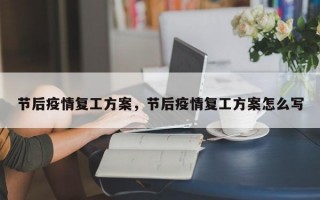节后疫情复工方案，节后疫情复工方案怎么写
