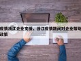 疫情浙江企业支援，浙江疫情期间对企业帮助政策