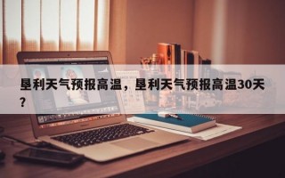 垦利天气预报高温，垦利天气预报高温30天？