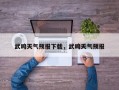 武鸣天气预报下载，武鸣夭气预报