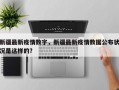 新疆最新疫情数字，新疆最新疫情数据公布状况是这样的？