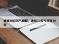 通城30日天气预报，通城30天气预报30天