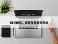 四月限号，四月限号查询天津