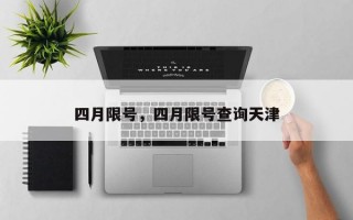 四月限号，四月限号查询天津