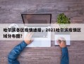 哈尔滨各区疫情通报，2021哈尔滨疫情区域分布图？