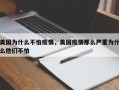 美国为什么不怕疫情，美国疫情那么严重为什么他们不怕