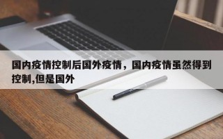 国内疫情控制后国外疫情，国内疫情虽然得到控制,但是国外