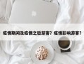 疫情期间及疫情之后游客？疫情影响游客？