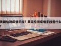 美国检测疫情手段？美国检测疫情手段是什么？
