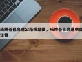 成绵苍巴高速公路线路图，成绵苍巴高速项目详情