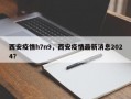 西安疫情h7n9，西安疫情最新消息2024？