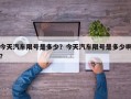 今天汽车限号是多少？今天汽车限号是多少啊？