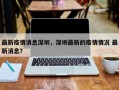 最新疫情消息深圳，深圳最新的疫情情况 最新消息？