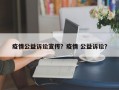 疫情公益诉讼宣传？疫情 公益诉讼？