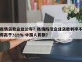 疫情贷款企业公布？疫情防控企业贷款利率不得高于315% 中国人民银？