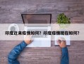 印度近来疫情如何？印度疫情现在如何？