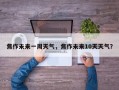 焦作未来一周天气，焦作未来10天天气？
