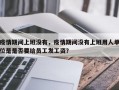 疫情期间上班没有，疫情期间没有上班用人单位是是否要给员工发工资？