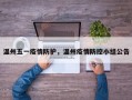 温州五一疫情防护，温州疫情防控小组公告