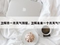 卫辉市一月天气预报，卫辉未来一个月天气？