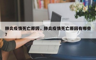 肺炎疫情死亡原因，肺炎疫情死亡原因有哪些？